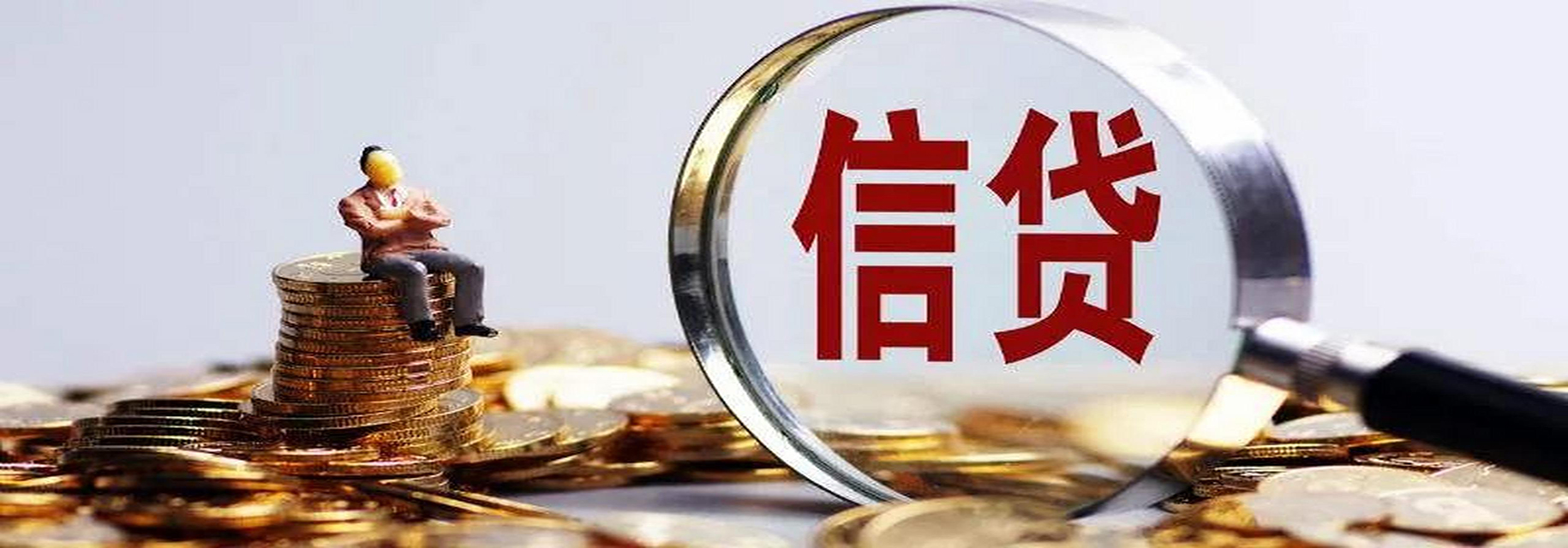 内蒙古信用贷款的常识