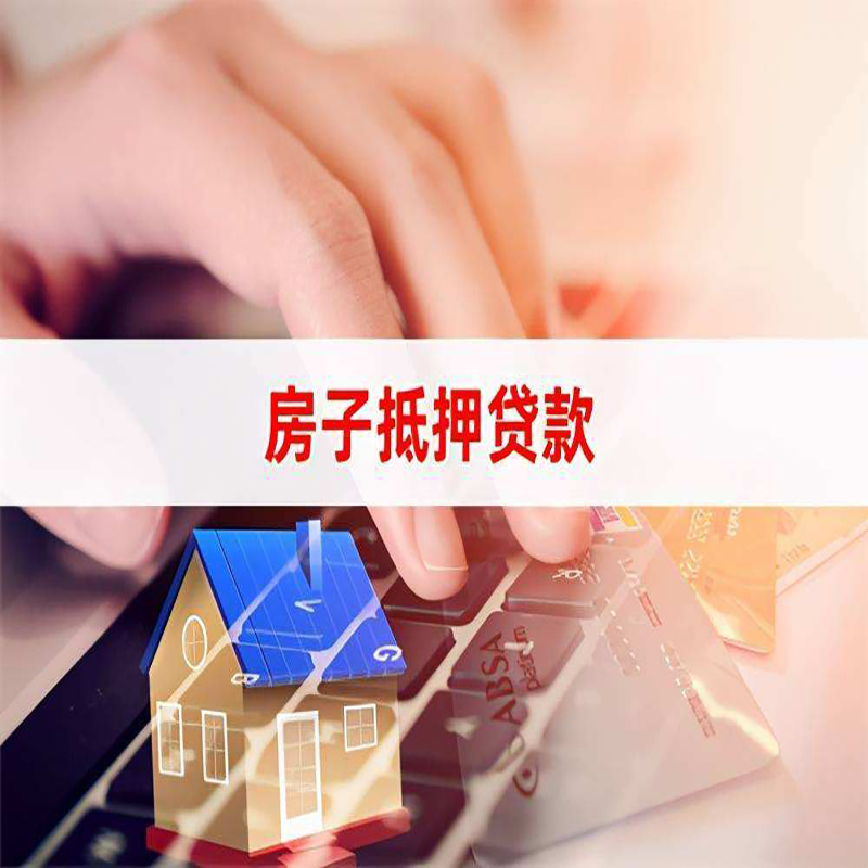 内蒙古房屋二次抵押贷款怎么申请?