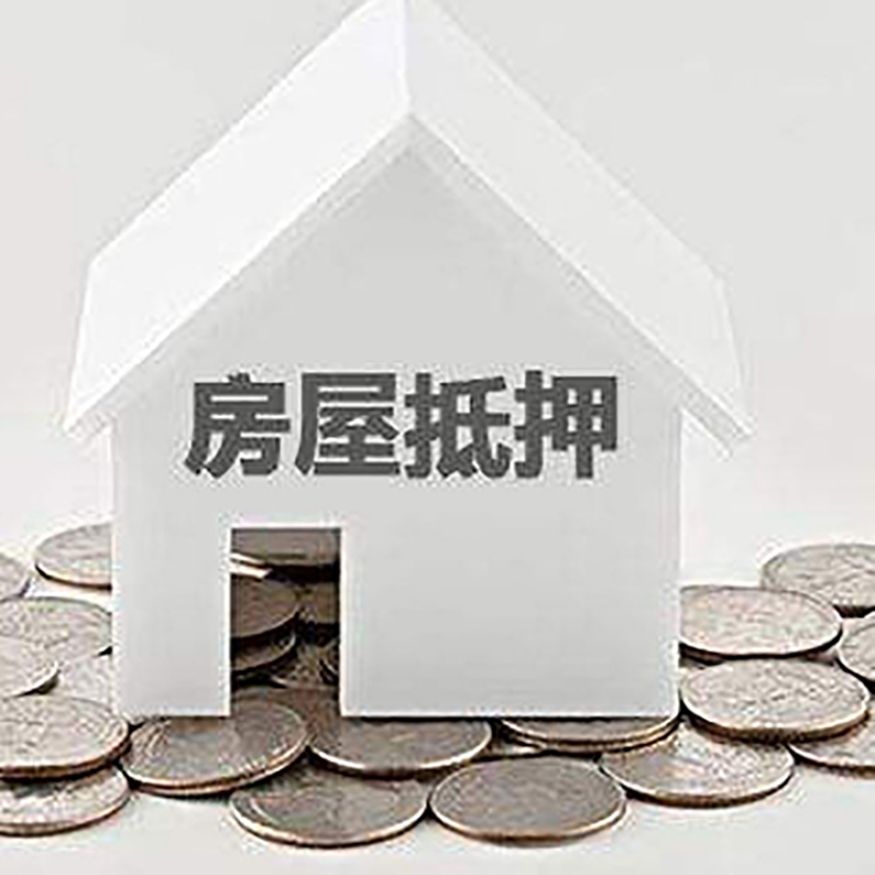 内蒙古房产抵押贷款有哪些注意事项?
