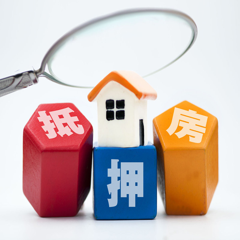 内蒙古房屋抵押贷款，你都了解多少？