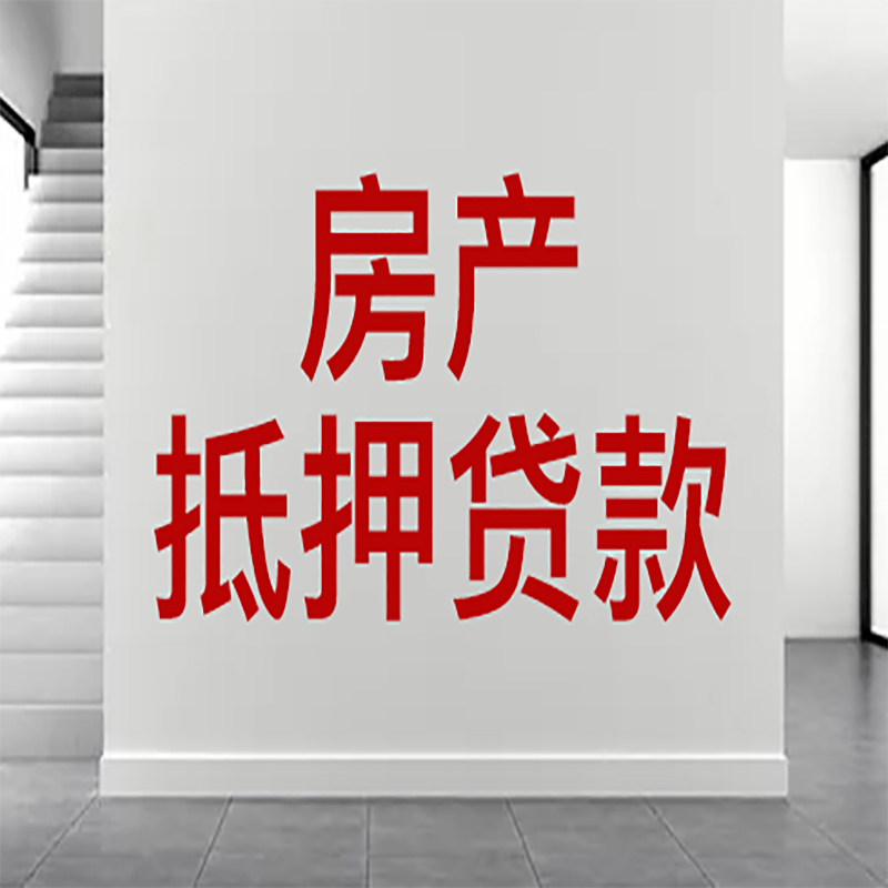 内蒙古房产抵押贷款怎么贷?注意这些细节!