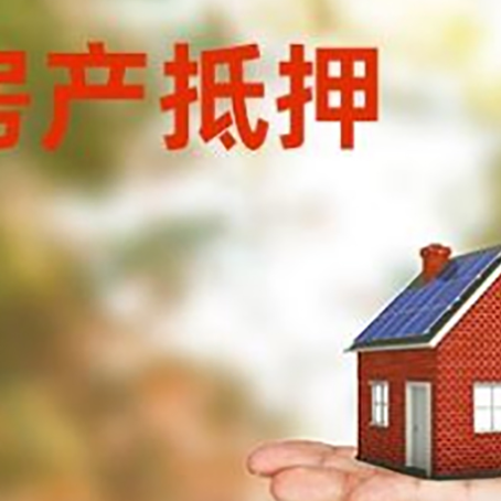 内蒙古房产抵押贷款要满足哪些要求?