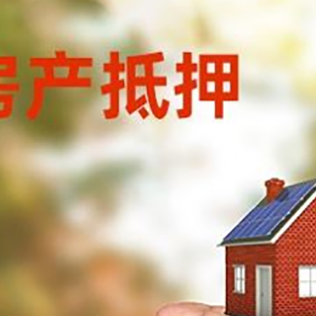 内蒙古房屋抵押贷款有哪些流程?