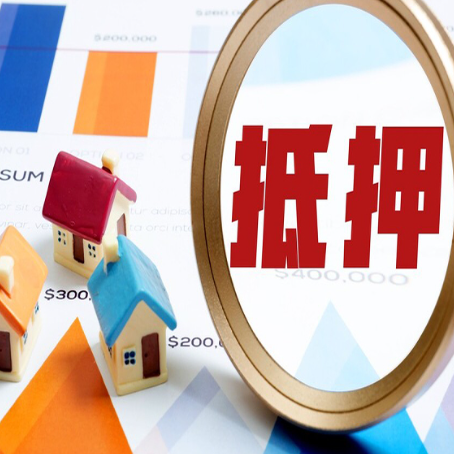 内蒙古房屋抵押贷款最新政策解读