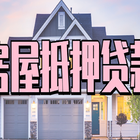 内蒙古怎么办房屋抵押贷款,房屋抵押贷款年限