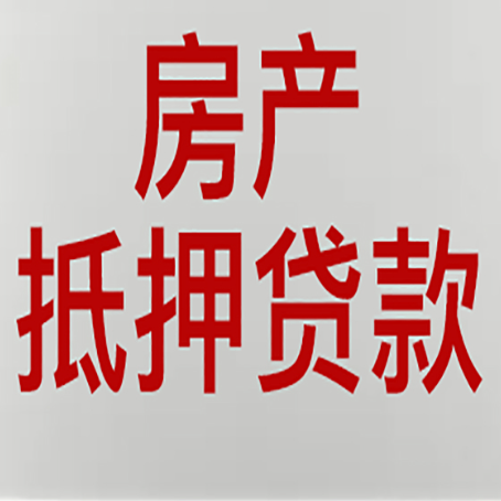 内蒙古房产抵押贷款材料有哪些
