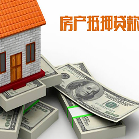 内蒙古房子抵押贷款有哪些风险
